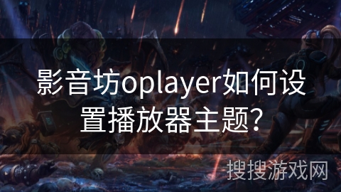 影音坊oplayer如何设置播放器主题？