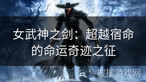 女武神之剑：超越宿命的命运奇迹之征
