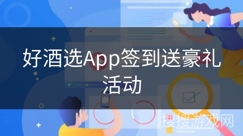 好酒选App签到送豪礼活动