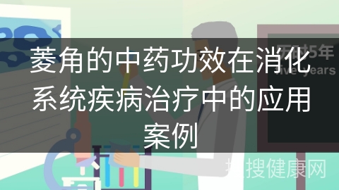 菱角的中药功效在消化系统疾病治疗中的应用案例