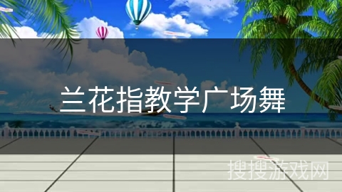 兰花指教学广场舞
