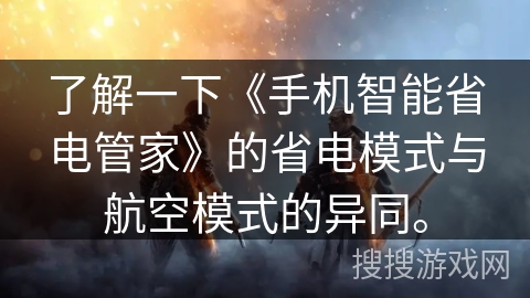 了解一下《手机智能省电管家》的省电模式与航空模式的异同。