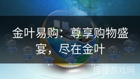 金叶易购：尊享购物盛宴，尽在金叶