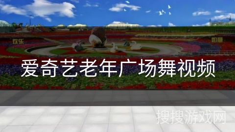 爱奇艺老年广场舞视频