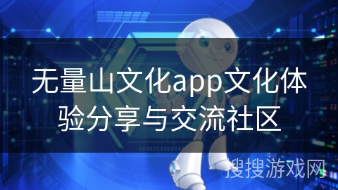 无量山文化app文化体验分享与交流社区