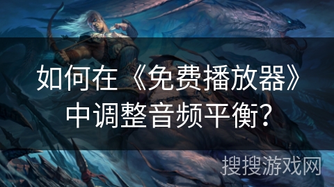 如何在《免费播放器》中调整音频平衡？