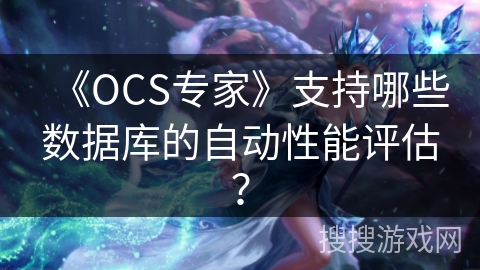 《OCS专家》支持哪些数据库的自动性能评估？