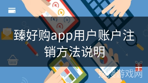 臻好购app用户账户注销方法说明