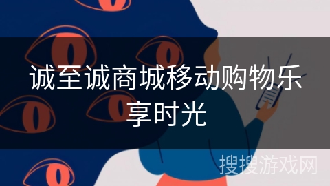 诚至诚商城移动购物乐享时光