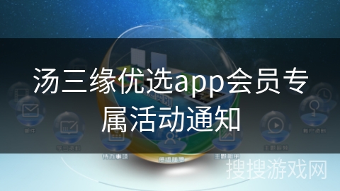 汤三缘优选app会员专属活动通知