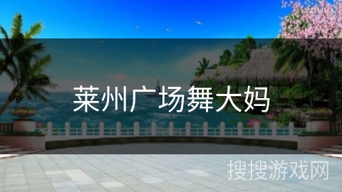 莱州广场舞大妈