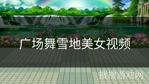 广场舞雪地美女视频