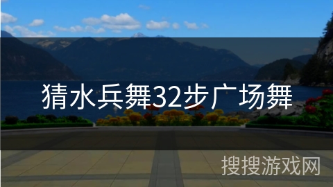 猜水兵舞32步广场舞