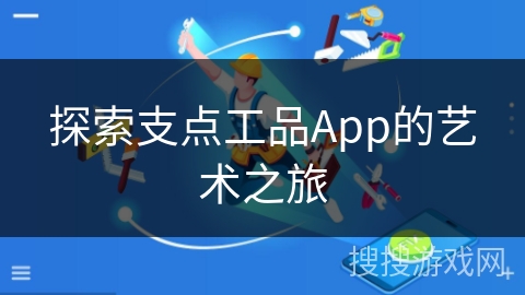 探索支点工品App的艺术之旅