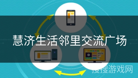 慧济生活邻里交流广场