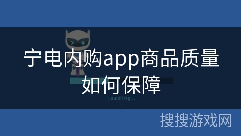 宁电内购app商品质量如何保障