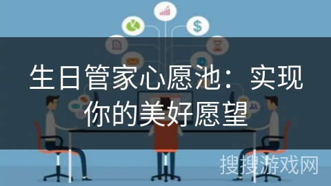 生日管家心愿池：实现你的美好愿望
