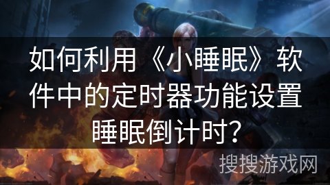 如何利用《小睡眠》软件中的定时器功能设置睡眠倒计时？