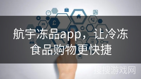 航宇冻品app，让冷冻食品购物更快捷