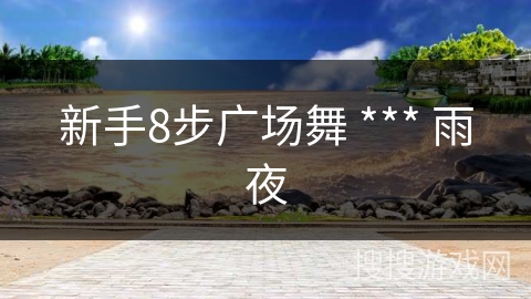 新手8步广场舞 *** 雨夜