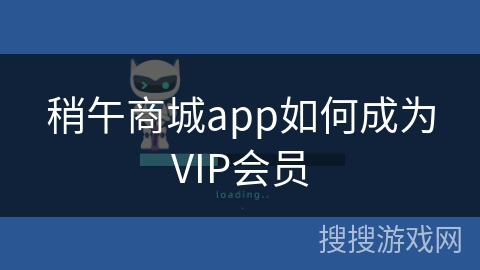 稍午商城app如何成为VIP会员