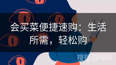 会买菜便捷速购：生活所需，轻松购