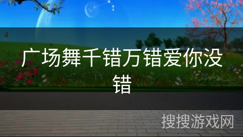 广场舞千错万错爱你没错