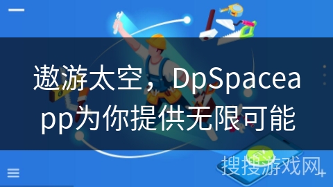 遨游太空，DpSpaceapp为你提供无限可能