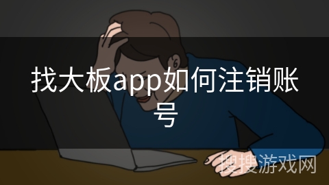 找大板app如何注销账号