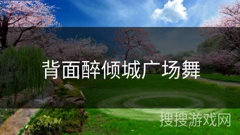 背面醉倾城广场舞