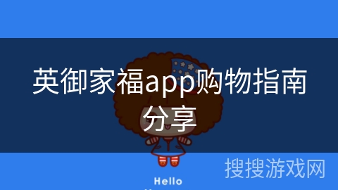 英御家福app购物指南分享