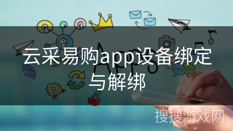 云采易购app设备绑定与解绑