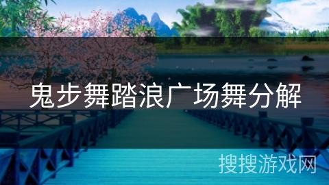 鬼步舞踏浪广场舞分解