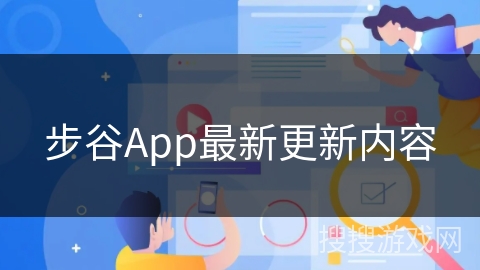 步谷App最新更新内容