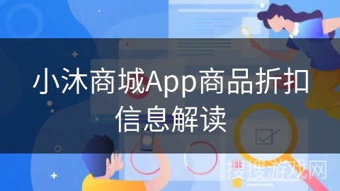 小沐商城App商品折扣信息解读