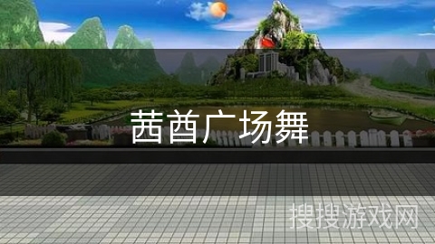 茜酋广场舞