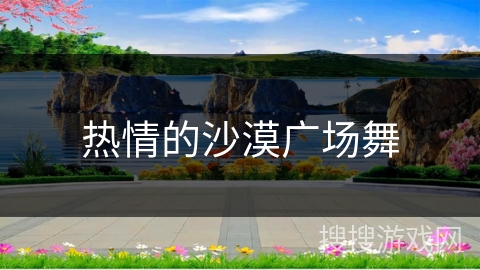 热情的沙漠广场舞