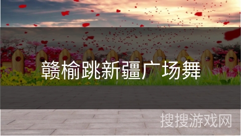 赣榆跳新疆广场舞