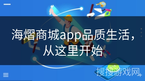 海熠商城app品质生活，从这里开始