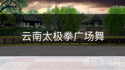 云南太极拳广场舞