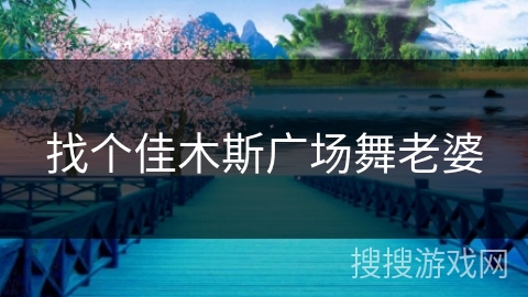 找个佳木斯广场舞老婆