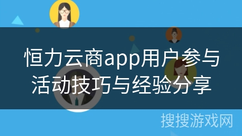 恒力云商app用户参与活动技巧与经验分享
