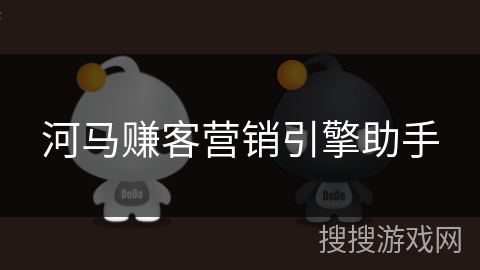 河马赚客营销引擎助手