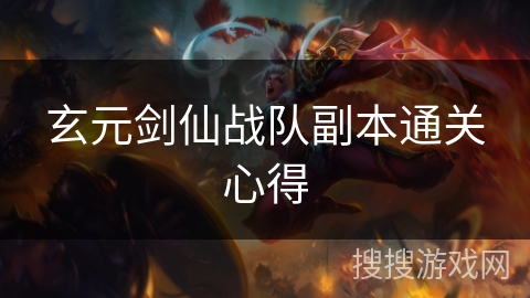 玄元剑仙战队副本通关心得
