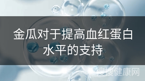 金瓜对于提高血红蛋白水平的支持