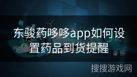 东骏药哆哆app如何设置药品到货提醒