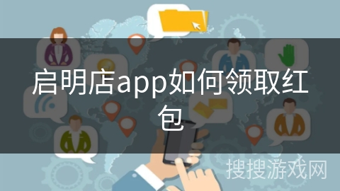 启明店app如何领取红包