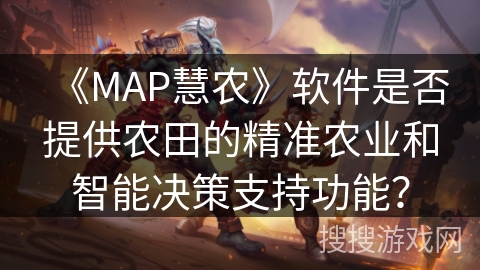 《MAP慧农》软件是否提供农田的精准农业和智能决策支持功能？