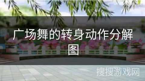 广场舞的转身动作分解图