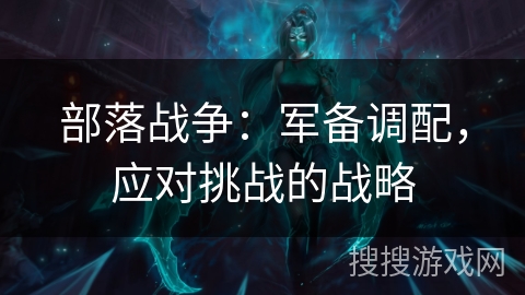 部落战争：军备调配，应对挑战的战略